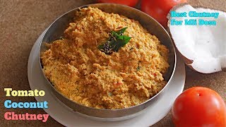 TomatoCoconutChutneyTiffinsChutneyటమాటో కొబ్బరి పచ్చడిటిఫిన్స్ లోకి ఈ చట్నీ ముందు అన్ని దిగదుడుపే [upl. by Ahsema]