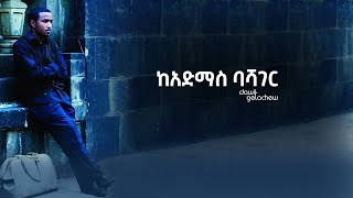 quotከአድማስ ባሻገርquot Keadmas Bashager lyrics video by Dawit Getachew from Volume 1 [upl. by Vitoria]