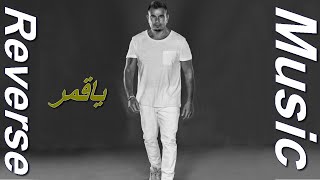 Amr Diab  Ya Amar 2024  عمرو دياب  ياقمر  Reverse Music [upl. by Fedirko]