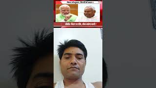 chiragpaswan nitishkumar modi bihar bhojpuri 26september september26 mmmmm funny 🚩🚩🚩🚩🚩🚩🚩🚩 [upl. by Costanzia267]