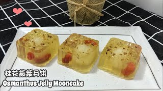 桂花燕菜月饼 Osmanthus Jelly Mooncake ❤ [upl. by Natam759]