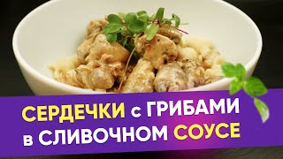 Тают во рту Сердечки куриные в сливках с грибами Готовим сочные сердца с шампиньонами на сковороде [upl. by Vaughan33]