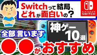 【必見】最新作から名作まで、全Switchソフトから選ぶ神ゲー10選【ニンテンドースイッチ おすすめソフト】 [upl. by Anaeirb598]