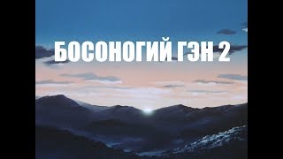 АНИМЕ quotБОСОНОГИЙ ГЭН 2quot  ПОСЛЕВОЕННАЯ ЯПОНИЯ [upl. by Luane]