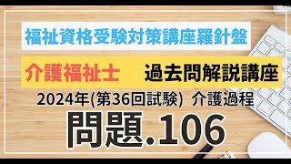 介護福祉士 過去問題解説講座 2024年（第36回試験）領域 介護 介護過程 問題106 [upl. by Bowman]