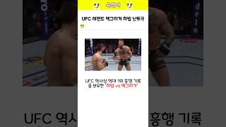 UFC 레전드 맥그리거 하빕 난투극 [upl. by Roach383]