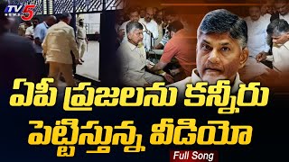 EX CM Nara Chandrababu Naidu Emotional Song  TDP  TV5 News [upl. by Lipscomb]