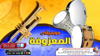 موسيقى المعزوفة الشهيرة 2014 ردح بدون توقف [upl. by Leinaj]