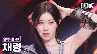 얼빡직캠 4K 있지 채령 BORN TO BEITZY CHAERYEONG Facecam 뮤직뱅크Music Bank 240112 [upl. by Oderfodog]