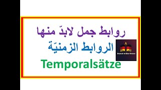 تعرف على تسلسل هذه الروابط المهمة Temporalsätze [upl. by Gine]