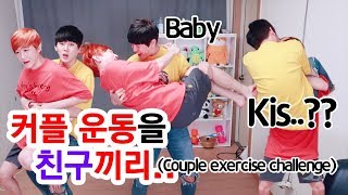 커플끼리 하는 운동을 친구랑 직접 해본다면  Couple workout with a boyfriend [upl. by Eimma]