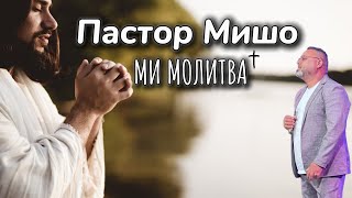 Пастор Мишо  Ми Молитва  Pastor Misho  Mi Molitva  Gospel Music  2024 [upl. by Carleen157]