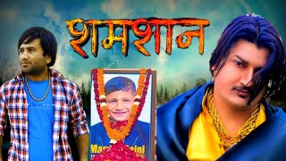 Fan शमशान होरा है  Fan Shamshan Song Amit Saini Dk Guru Haryanvi Song 2024 [upl. by Akinert]