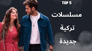 افضل 5 مسلسلات تركية جديدة للصيف 2023 تستحق مشاهدة [upl. by Solotsopa259]