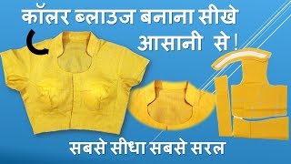 Collar Blouse सीखे आसानी से  Collar blouse Cutting And Stitching 1 [upl. by Niwre225]