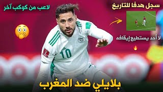 كل ما فعله يوسف بلايلي ضد المغرب  غير عادي هذا اللاعب HD 1080p [upl. by Colman]