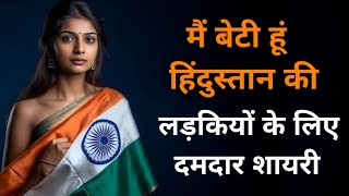 लड़कियों पर दमदार देशभक्ति शायरी 🔥🇮🇳 होश उड़ा देगी 😱 Desh bhakti shayari Sachin ki shayari [upl. by Mandy763]