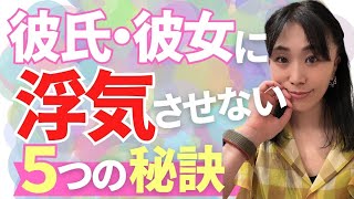 【恋愛心理学】浮気させない！パートナーとの関係を強化する５つの秘訣 [upl. by Apeed847]