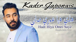 Kader Japonais  Hadi Hiya Omri Sayé I كادير جابوني ـ هاذي هيا عمري [upl. by Dorr298]