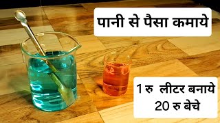 पानी से पैसा कमाये 1 रु लीटर बनाये 20 रु बेचे householdproduct02 [upl. by Ioves544]