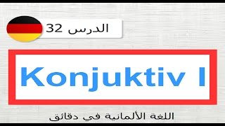 دروس و قواعد اللغة الألمانية الدرس 32 Konjunktiv 1 [upl. by Sutit]