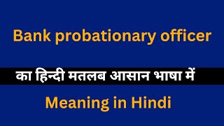 bank probationary officer meaning in Hindibank probationary officer का अर्थ या मतलब क्या होता है [upl. by Nnoj837]