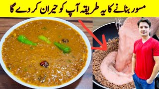 Daal Masoor Recipe By ijaz Ansari  مسور بنانے کا طریقہ  Sabat Masoor Recipe [upl. by Mason546]