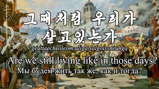 Are we still living like in those days 그때처럼 우리가 살고있는가  English Lyrics [upl. by Atteuqehs]