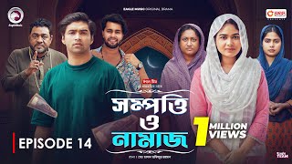 Sompotti O Namaz  সম্পত্তি ও নামাজ  New Natok 2024  IftiMumuSagorikaMawaRafiRimon  EP 14 [upl. by Gatian320]