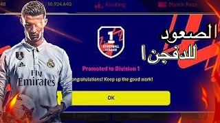 الصعود إلى الدفجن 1  efootball 25 [upl. by Aiket850]