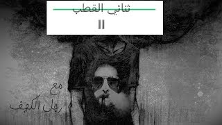 14 تشخيص ثنائي القطب II  النوبة تحت الهوسية bipolar II [upl. by Eanat]