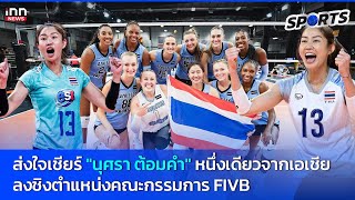 ส่งกำลังใจเชียร์ “นุศรา ต้อมคำ” ชิงตำแหน่งคณะกรรมการ “FIVB”  180967  INN Sports [upl. by Allan643]