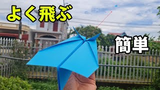 本当によく飛ぶ紙飛行機の折り方 【簡単！よく飛ぶ！】すごい飛ぶ紙飛行機の作り方 [upl. by Assinna112]