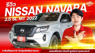 รีวิวกระบะมือสอง NISSAN NAVARA 25 SL MT 2022 ปีใหม่ สวย ถึก ทน ราคาสุดคุ้ม [upl. by Jesh]