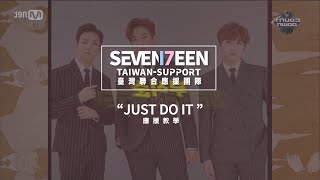 SEVENTEEN臺灣聯應團隊 JUST DO IT 空耳應援教程 [upl. by Lamb28]