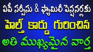 ఏపీ సర్వీసు amp ఫ్యామిలీ పెన్షనర్లకు హెల్త్ కార్డు గురించిన అతి ముఖ్యమైన తాజా సమాచారం [upl. by Atnoved]