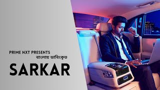 SARKAR সরকার  TAMIL MOVIE BENGALI DUBBED  VIJAY  KEERTHY SURESH [upl. by Nauq40]