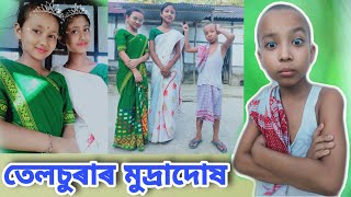 তেলচুৰাৰ মুদ্ৰাদোষ  Telsura Comedy Video [upl. by Sherborne482]