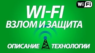 Взлом и защита WiFi Описание технологии Hacking and Protection wifi Description of technology [upl. by Melise]