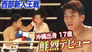 【西部新人王戦】レフェリーたまらずストップ！金城寿幸17歳鮮烈デビュー｜54世界バンタム級タイトルマッチ IBF王者・ロドリゲスvs西田アベマ無料生中継 [upl. by Simah]