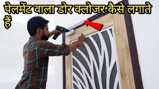 How To Install Pelmet Arm Door Closer । पेलमेट वाला डोर क्लोजर कैसे लगाया जाता है। Ls Wood Work [upl. by Persis]