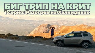 Греция Подводная охота Автопутешествия на Крит [upl. by Llerrut]