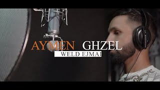 ايمن غزال  Aymen Ghzel  Weld jmal ولد الجمل  official video [upl. by Einnej]