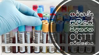 ගර්භණී සමයේ සිදු කරන OGTT පරීක්ෂණය OGTT during pregnancy periodOral glucose tolerance test Mr MLT [upl. by Taddeo80]