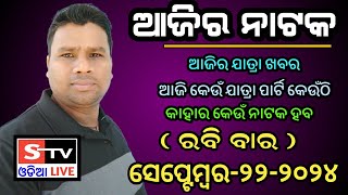 Ajira Jatra Khabar  22 September 2024  ଆଜି କେଉଁ ଯାତ୍ରା ପାର୍ଟି କେଉଁଠି  କାହାର କେଉଁ ନାଟକ ହବ [upl. by Roth]