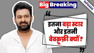 Big Breaking  क्यों अपने ही पैरो पे मार रहा कुल्हाड़ी Prabhas जानबूझ कर क्यो कर रहा है Career बर्बाद [upl. by Jew191]