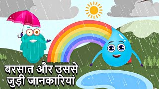 बारिश बाढ़ इंद्रधनुष और बहुत कुछ  How Rain Is Formed In Hindi  Monsoon Special Binocs Ki Duniya [upl. by Wolfram438]