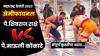 सेमीफायनल चा थरार  पै शिवराज राक्षे Vs पैमाऊली कोकाटे  Maharashtra kesari 2023 [upl. by Punak665]