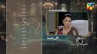 Be Rung  Episode 54 Teaser  10th September 2024   Sukaina Khan amp Agha Talal   HUM TV [upl. by Anotyal]