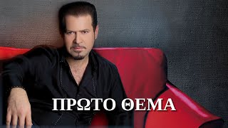 Χάρης Κωστόπουλος  Πρώτο θέμα ΣτίχοιLyrics  Greek Lyric Videos [upl. by Esened]